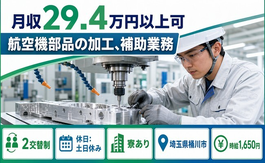 【寮完備】桶川市で航空機部品の加工、補助業務｜時給1,650円・土日休みの詳細画像