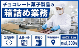 稲敷市×寮完備◆チョコレート菓子製品の箱詰め業務／土日休み・未経験OK・車通勤OKの詳細画像
