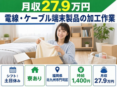 北九州市門司区×寮完備◆電線・ケーブル端末製品の加工作業、他プレス加工作業／土日休みの詳細画像