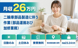 熊本県大津町の寮費無料求人！二輪車部品の作業（部品運搬おび加修業務）・月給23.2万円の詳細画像