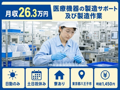 東京都八王子市の寮完備求人！医療機器の製造サポート 及び製造作業・土日祝休みの詳細画像
