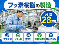 神栖市×寮完備◆フッ素樹脂の製造／時給1,550円・未経験OK・残業少なめの詳細画像