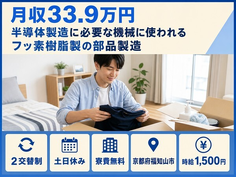【寮費補助あり】福知山市で半導体の製造｜土日休み・月収例33.9万円の詳細画像