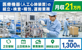 【寮費無料】富士宮市で医療機器（人工心肺装置）の組立・検査・梱包、運搬業務｜2交替制の詳細画像