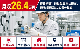 菊池：配属先の工場の検査（熊本県菊池市）寮費補助ありで土日休み・日勤のみの詳細画像