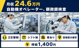 住まいも仕事も大崎市で◆自動機のオペレーター、顕微鏡検査｜寮完備・送迎ありの詳細画像