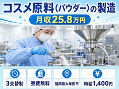 福岡県大牟田市の寮費無料求人！コスメ原料(パウダー)の製造・未経験OK・残業少なめの詳細画像