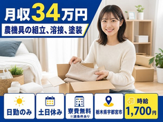 【寮費無料※諸条件あり】宇都宮市で農機具の組立、溶接、塗装｜土日休みの詳細画像