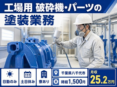 千葉県八千代市の寮完備求人！工場用 破砕機・パーツの塗装業務・土日休みの詳細画像