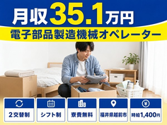 福井県越前市の寮費無料求人！電子部品の製造機械オペレーター・月収例35.1万円の詳細画像