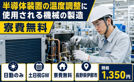 住まいも仕事も伊那市で◆半導体装置の製造｜寮費無料・時給1,350円の詳細画像