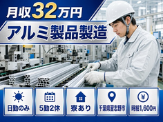 千葉県習志野市の寮完備求人！アルミ製品の製造・日勤のみ・月収例32万円の詳細画像