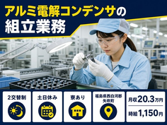 福島県矢吹町の寮完備求人！アルミ電解コンデンサの検査・土日休みの詳細画像