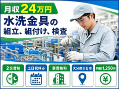 大分市×寮費補助あり◆水洗金具の組立、組付け、検査／土日祝休み・未経験OKの詳細画像