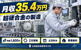 奈井江町へ引っ越して超硬合金の製造◎寮費無料・土日休み・月収例35.4万円の詳細画像