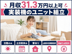 昭和町へ引っ越して実装機のユニットの組立◎寮完備・土日祝休み・日勤のみの詳細画像