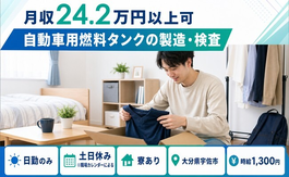 住み込みで働ける自動車用燃料タンクの製造・検査＜大分県宇佐市＞寮完備・土日休みの詳細画像