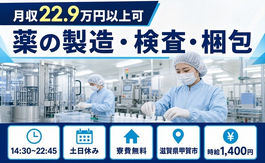 住み込みで働ける薬の製造・検査・梱包＜滋賀県甲賀市＞寮費無料・土日休みの詳細画像