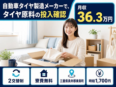 【寮完備】東員町で自動車タイヤの製造メーカーで、タイヤ原料の投入確認｜月収例36.3万円の詳細画像