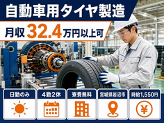 岩沼市×寮費無料◆自動車用タイヤの製造／時給1,550円・土日休み・日勤のみの詳細画像
