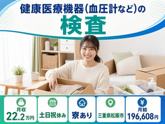 住まいも仕事も松阪市で◆健康医療機器（血圧計など）の検査｜寮完備・夕勤専属の詳細画像