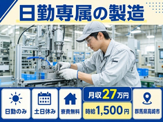 住み込みで働ける日勤専属の製造＜群馬県高崎市＞寮費無料・土日休みの詳細画像