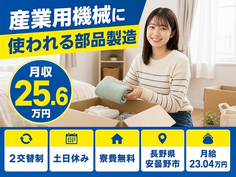 【寮費無料】安曇野市で産業用機械に使われる部品の製造｜月給23万円・土日休みの詳細画像