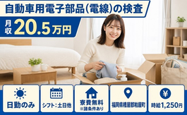 住まいも仕事も粕屋町で◆自動車用電子部品（電線）の検査｜寮費無料※諸条件あり・土日休みの詳細画像