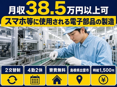 出雲市×寮費無料◆スマホ等に使用される電子部品の製造／月収例38.5万円の詳細画像