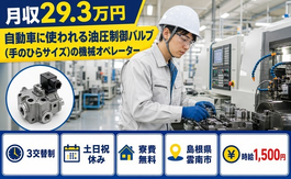 自動車部品のオペレーター（島根県雲南市）寮費無料で土日祝休み・時給1,500円の詳細画像