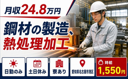 住まいも仕事も名古屋市港区で◆鋼材の製造、熱処理加工｜寮完備・土日休みの詳細画像
