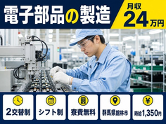 住まいも仕事も館林市で◆電子部品の製造｜寮完備・未経験OKの詳細画像