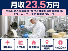 住み込みで働ける生乳の受入の製造＜北海道芽室町＞寮費無料・日勤専属の詳細画像