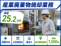 産業廃棄物焼却業務（栃木県那須塩原市）寮完備で日勤専属・土日祝休みの詳細画像