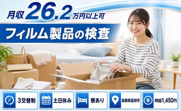 住み込みで働けるフィルム製品の検査＜島根県益田市＞寮完備・土日休みの詳細画像