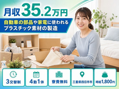 【寮費無料】四日市市で家電に使われるプラスチック素材の製造｜月収例35.2万円の詳細画像