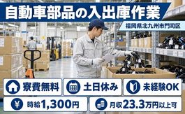 住み込みで働ける自動車部品の入出庫作業＜福岡県北九州市門司区＞寮費無料・3交替制の詳細画像