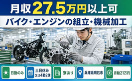 明石市へ引っ越してバイク・エンジンの組立・機械加工◎寮完備・月給21万円の詳細画像