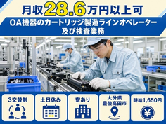 豊後高田市×寮完備◆OA機器のカートリッジの製造ラインオペレーター及び検査業務／土日休みの詳細画像