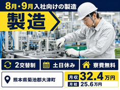 住み込みで働ける8月・9月入社の製造＜熊本県大津町＞寮費補助あり・月給25.6万円の詳細画像