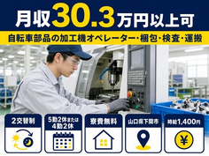 下関市×寮費無料◆自転車部品の加工機オペレーター・梱包・検査・運搬／月収例30.3万円の詳細画像