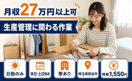 【寮完備】熊谷市で生産の管理に関わる作業｜土日休み・日勤のみの詳細画像