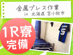 大手製造メーカーの工場スタッフ!週払いOK!ワンルーム寮完備!<製造スタッフ大募集>の詳細画像