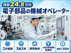 電子部品のオペレーター（山形県高畠町）寮費無料で送迎あり・車通勤OKの詳細画像