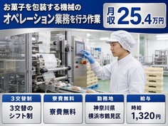 横浜市鶴見区×寮費補助あり◆お菓子の包装する機械のオペレーション業務を行う作業／3交替制の詳細画像