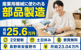 【寮費無料】安曇野市で産業用機械に使われる部品の製造｜月給23万円・土日休みの詳細画像