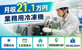 大泉町×寮完備◆樹脂製品の業務用冷凍機／土日祝休み・日勤のみ・車通勤OKの詳細画像