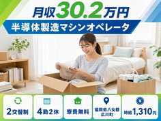 【寮費無料】広川町で半導体の製造マシンオペレータ｜月収例30.2万円・未経験OKの詳細画像