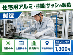 【寮費無料】坂東市で住宅用アルミ・樹脂サッシの製造(切断・加工・組付・梱包)｜土日祝休みの詳細画像