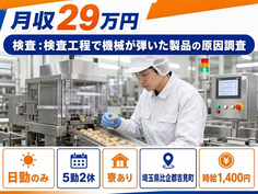食品の検査 ：検査工程で機械が弾いた製品の原因調査（埼玉県吉見町）寮完備で日勤専属の詳細画像